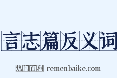 言志篇反义词是什么意思的图片